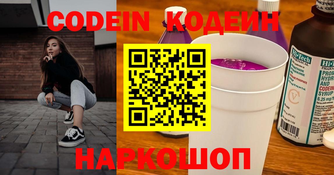 Кодеин напиток Lean (лин)  Вход с VPN  Анапа 