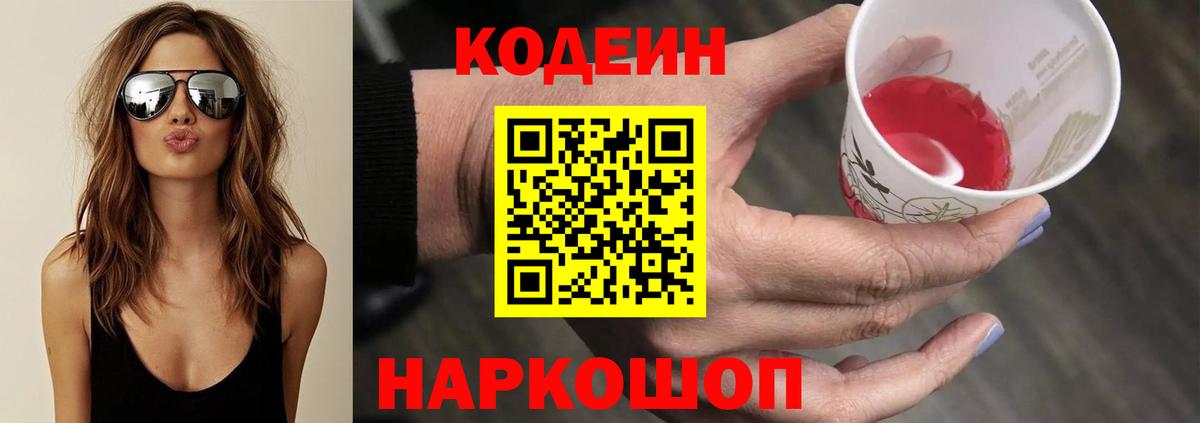 Codein напиток Lean (лин) Анапа